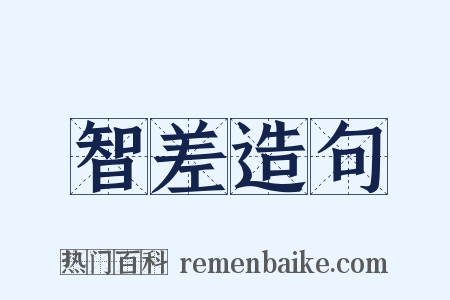 智差造句是什么意思的图片